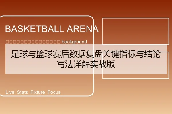 zu-qiu-yu-lan-qiu-sai-hou-shu-ju-fu-pan-guan-jian-zhi-biao-yu-jie-lun-xie-fa-xiang-jie-shi-zhan-ban-2-586.jpg