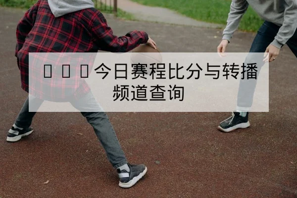 NBA今日赛前关键对位与首发核对