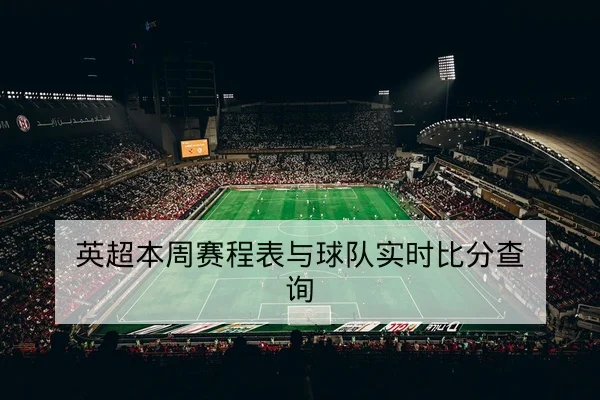 CBA本赛季客场胜率与逐周赛程比分速查