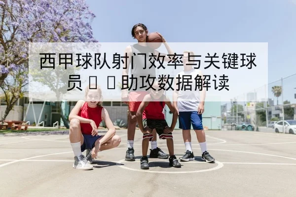 CBA本赛季客场胜率与逐周赛程比分速查