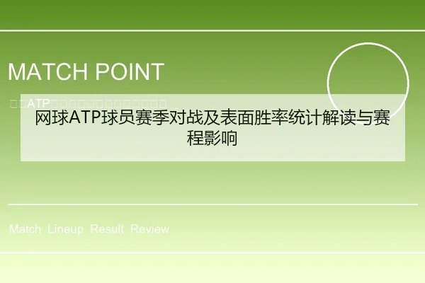 网球ATP球员赛季对战及表面胜率统计解读与赛程影响