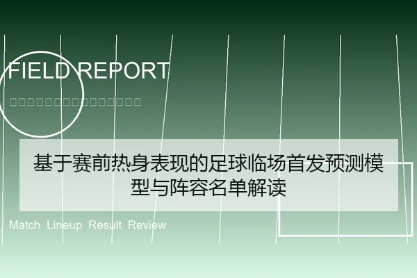 基于赛前热身表现的足球临场首发预测模型与阵容名单解读