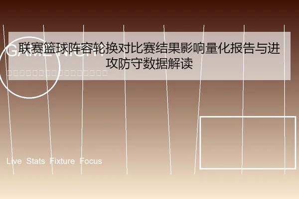 联赛篮球阵容轮换对比赛结果影响量化报告与进攻防守数据解读