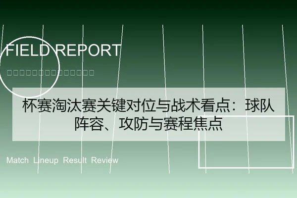 杯赛淘汰赛关键对位与战术看点：球队阵容、攻防与赛程焦点