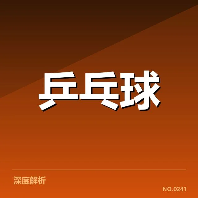 乒超联赛外战表现：球队实力与挑战如何演变