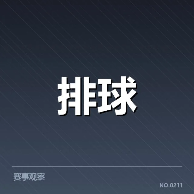 全国排球联赛教练思路变革：团队战术调整成效如何