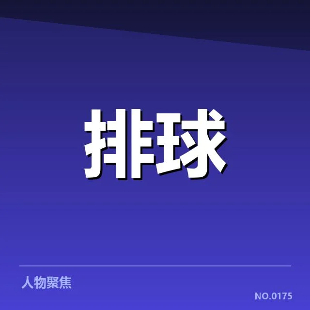 具体教练名单与赛程确认情况