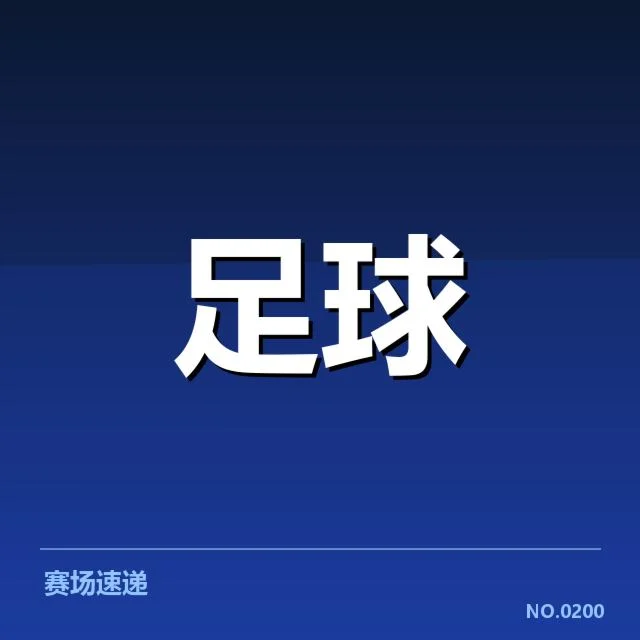 西班牙国王杯历史交锋：豪门对决胜负几何