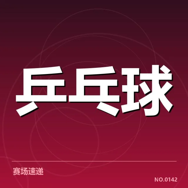 孙颖莎最高连胜场:乒乓球赛场连胜纪录缘何难以突破