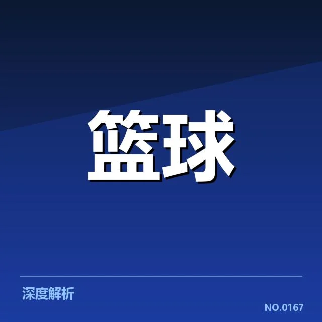姚明NBA历史得分：得分能力与比赛影响力怎能忽视