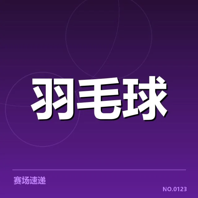 近期羽毛球青训营动态：青少年选手发展现状如何