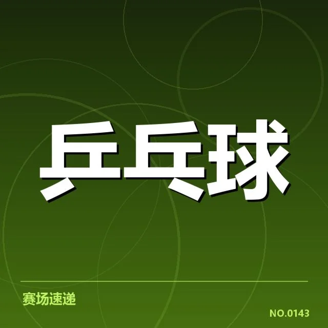 中国乒乓球世界杯夺冠记录：国家队实力与未来走向如何确定
